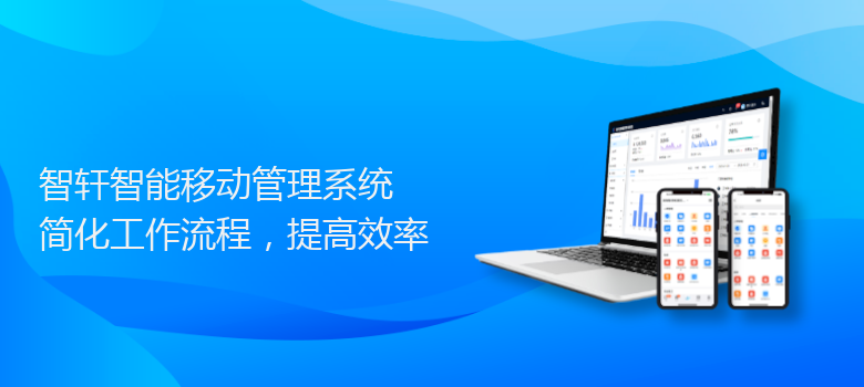 智能移动管理系统